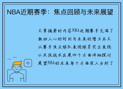 NBA近期赛季：焦点回顾与未来展望