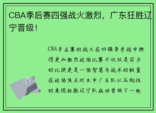 CBA季后赛四强战火激烈，广东狂胜辽宁晋级！