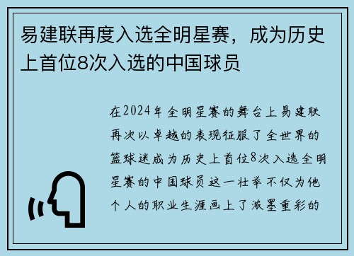 易建联再度入选全明星赛，成为历史上首位8次入选的中国球员